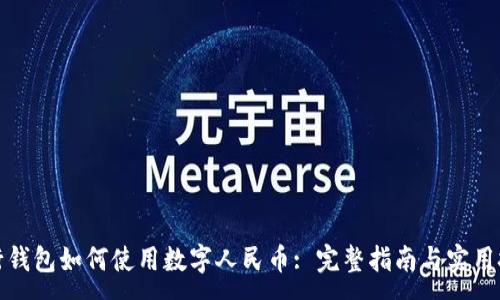 :
农行钱包如何使用数字人民币: 完整指南与实用技巧