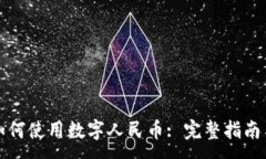 :农行钱包如何使用数字人民币: 完整指南与实用