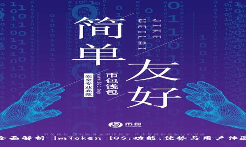 全面解析 imToken iOS:功能、优势与用户体验