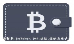 全面解析 imToken iOS：功能、优势与用户体验