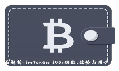 全面解析 imToken iOS:功能、优势与用户体验