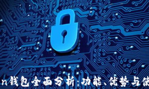 
imToken钱包全面分析：功能、优势与使用指南