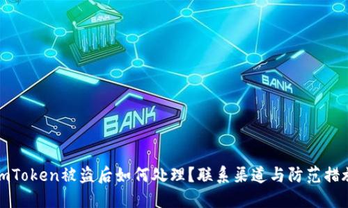 imToken被盗后如何处理?联系渠道与防范措施