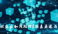 imToken被盗后如何处理？联系渠道与防范措施
