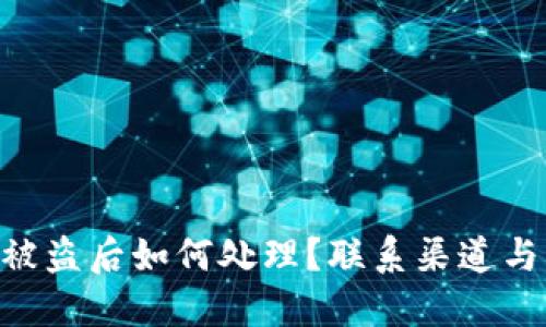 imToken被盗后如何处理?联系渠道与防范措施