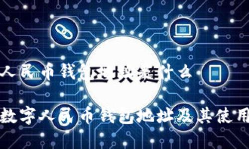 数字人民币钱包地址是什么

了解数字人民币钱包地址及其使用方法