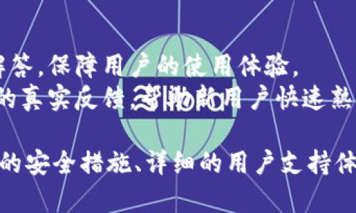   IM钱包官网入口更新：安全可靠的数字资产管理平台 / 

 guanjianci IM钱包, 数字资产, 区块链, 钱包安全, 加密货币 /guanjianci 

随着区块链技术的迅猛发展，各种数字资产的管理和交易方式也在不断演变。IM钱包作为一种新兴的数字资产管理工具，因其便捷性和安全性受到越来越多用户的青睐。为了更好地服务用户，IM钱包官网入口在不断更新和。本文将详细探讨IM钱包的功能、优势，以及官网入口更新的相关信息，并解答用户在使用过程中的一些常见问题。

IM钱包的功能与优势
IM钱包致力于为用户提供一个安全、高效、用户友好的数字资产管理平台。其主要功能包括：
ul
    li数字资产存储：IM钱包支持多种加密货币的存储，用户可以方便地管理不同类型的数字资产。/li
    li交易功能：用户可以随时随地进行资产交易，IM钱包提供灵活的交易方式，满足不同用户的需求。/li
    li安全性：IM钱包采用了多重安全措施，包括私钥本地存储、双重身份验证等，确保用户资产的安全性。/li
    li区块链信息查看：用户可以实时查看区块链上的交易信息，便于实时监控资产动态。/li
    li社区支持：IM钱包拥有一个活跃的用户社区，用户可以在社区中交流使用经验，获取最新的市场动态。/li
/ul
总之，IM钱包不仅是一个高效的数字资产管理工具，更是用户参与加密货币市场的得力助手。

官网入口更新的原因及内容
IM钱包官网入口的更新是为了提升用户体验和保障信息安全。在数字货币领域，网站的安全性至关重要。针对用户反映的一些问题，IM团队进行了全面的审查和改进。
更新的主要内容包括：
ul
    li界面：新的官网入口采用了更为清晰简洁的设计风格，使用户在浏览时更加方便快捷。/li
    li功能整合：新的官网集中整合了用户常用功能，减少冗余，使得用户能够高效找到所需服务。/li
    li安全升级：增强了对用户数据保护的措施，特别是在输入个人信息和进行交易时，数据加密和传输安全得到了进一步加强。/li
    li移动端适配：优先考虑了移动端用户的体验，确保在手机端访问官网时也能流畅操作。/li
    li常见问题解答：更新后增加了一部分FAQ，帮助用户更快解决使用中的疑问。/li
/ul
通过这些更新，IM钱包希望能为用户提供一个更优质的数字资产管理平台。

IM钱包的安全性如何保证？
安全性一直是数字资产钱包用户关注的重点，IM钱包则通过多重措施确保用户资金的安全。
首先，IM钱包采用了强加密技术存储用户的私钥。这意味着用户的私钥将不会在服务器上保存，而是存储在用户本地设备中，这样即使是服务器遭到攻击，黑客也无法获取用户的私钥。
其次，IM钱包还提供了双重身份验证功能。每次用户登录或进行大额交易时，都需要通过手机短信或邮箱验证身份，这样即使黑客获取了用户的账号密码，也无法轻易进行交易。
最后，IM钱包会定期进行安全审计，并不断更新安全策略，确保能抵御最新的网络攻击和安全威胁。通过这些综合性的安全措施，IM钱包为用户构建了一个安全、可靠的数字资产环境。

IM钱包支持哪些加密货币？
IM钱包较为突出的一点是其广泛支持的加密货币种类。用户可以在IM钱包中管理多种主流及小众的加密货币，具体包括但不限于：
ul
    li比特币（BTC）：作为第一个也是最有价值的数字货币，比特币在IM钱包中得到了全面支持。/li
    li以太坊（ETH）：以太坊作为智能合约平台的引领者，也成为IM钱包支持的主要资产之一。/li
    li瑞波币（XRP）：针对跨境支付及银行转帐，瑞波币是一个热门选择。/li
    li莱特币（LTC）：作为比特币的“轻量级”替代方案，莱特币在IM钱包中同样畅通无阻。/li
    li稳定币：如USDT等，这些币种在市场波动大时为用户提供了一种相对稳定的存储价值的选择。/li
/ul
可以说，IM钱包在支持加密货币的多样性方面充分满足了用户的需求，使用户能够在一个平台上统一管理不同的数字资产，避免了频繁切换多个钱包的不便。

如何安全地使用IM钱包进行交易？
使用IM钱包进行交易时，安全性是非常重要的一个环节，以下是一些建议可以帮助用户安全地进行数字资产交易。
首先，确保钱包的安全环境。在手机或电脑上安装IM钱包前，确保选择了可信的下载渠道，并保持系统和应用程序的更新到最新版本，这样可以有效减少潜在的安全威胁。
其次，用户应该定期备份自己的钱包文件，并将其存储在安全的位置。此外，对于交易时使用的私钥和备份文件，不要随意分享或暴露于网络上，保护好自己的敏感信息是交易安全的基石。
然后，用户在进行交易时，务必仔细核对交易信息，包括发送地址、交易金额等，以避免因输入错误导致资产损失。在进行大额交易之前，可以先向自己钱包发送少量资产进行测试，确保交易过程无误后再进行大额操作。
最后，考虑使用双重验证与时间锁等安全措施，在进行大额交易时，可以设定特定的要求，这样可以增加交易的安全性，避免受到黑客攻击的影响。

IM钱包的用户支持和社区资源
IM钱包拥有一个活跃的用户社区，为用户提供了丰富的学习和交流资源。
首先，用户可以通过IM钱包的官方网站和社交媒体平台获取最新的市场动态和产品更新，这些信息对于用户进行投资决策十分重要。
其次，IM钱包设有专门的客户支持团队，用户在使用过程中遇到任何问题，都可以通过在线客服或邮件获得及时的帮助。客服人员会根据用户的问题提供专业的解答，保障用户的使用体验。
此外，IM钱包的用户社区是一个信息共享的平台，用户可以在这里交流使用体验，分享投资心得。这种互动不仅增加了用户的社交体验，还提供了众多来自实践者的真实反馈，帮助新用户快速熟悉钱包的使用和功能。

综上所述，IM钱包的官网入口更新是为了提升用户体验和保障安全，通过功能与界面，IM钱包为用户提供了更好的数字资产管理平台，广泛支持的加密货币、严格的安全措施、详细的用户支持体系，都使得IM钱包在数字货币领域保持着竞争优势。希望通过本文的详细解析，能够让用户更加深入了解IM钱包的功能与优势，提高对数字资产管理的安全意识。