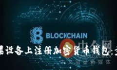 如何在苹果设备上注册加密货币钱包：