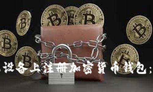 如何在苹果设备上注册加密货币钱包:步骤与指南