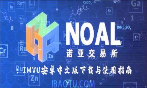 : IMVU安卓中文版下载与使用指南