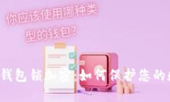 苹果手机钱包锁加密：如何保护您的数