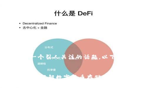 区块链钱包工作原理是一个引人关注的话题。以下是符合大众和和关键词。


区块链钱包工作原理解析：了解数字货币存储的智能方式