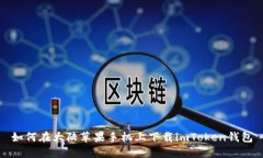 如何在大陆苹果手机上下载imToken钱包