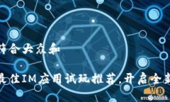 思考一个符合大众和 2023年最佳IM应用试玩推荐，