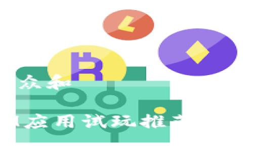 思考一个符合大众和
2023年最佳IM应用试玩推荐,开启全新社交体验