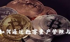 imToken钱包如何通过数字资产管理与投资获得收益