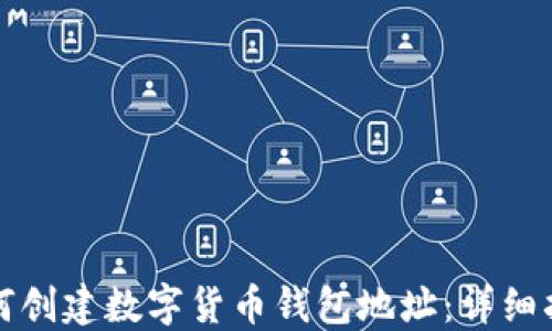 如何创建数字货币钱包地址:详细指南