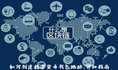 如何创建数字货币钱包地址：详细指南
