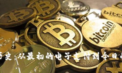 数字钱包的发展历史:从最初的电子支付到今日的多元化金融工具