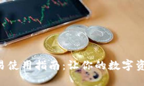 : imToken交易使用指南:让你的数字资产管理更轻松