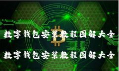 数字钱包安装教程图解大全数字钱包安