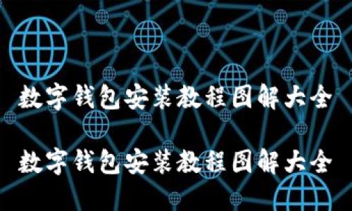 数字钱包安装教程图解大全
数字钱包安装教程图解大全