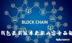 im钱包最新版本更新内容全面解析