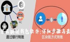 如何安装区块链钱包软件：详细步骤与