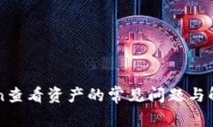 imToken查看资产的常见问题与解决方案