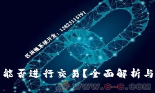 加密钱包能否进行交易?全面解析与用户指南