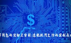 数字钱包的优缺点分析：透视现代支付的便利与