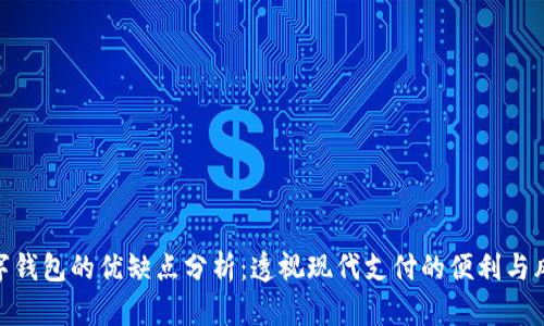 数字钱包的优缺点分析:透视现代支付的便利与风险