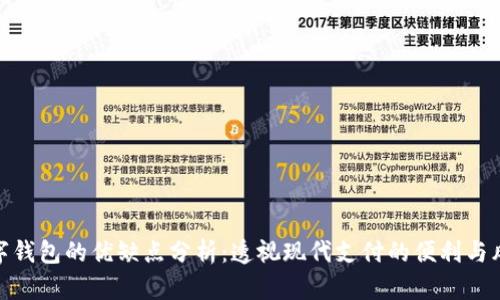 数字钱包的优缺点分析:透视现代支付的便利与风险