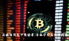 区块链钱包下载安卓：全面介绍及使用指南