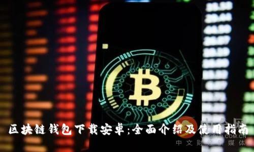区块链钱包下载安卓:全面介绍及使用指南