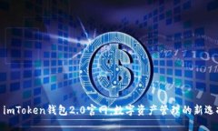 : imToken钱包2.0官网：数字资产管理的新选择