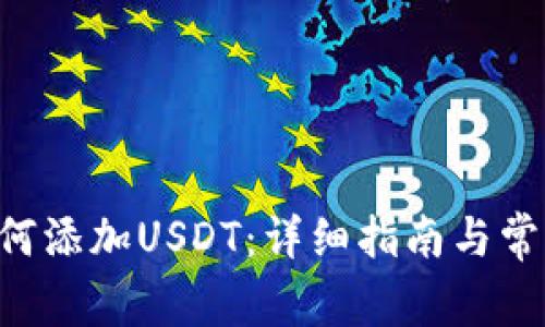 IM钱包如何添加USDT:详细指南与常见问题解答