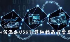  IM钱包如何添加USDT：详细指南与常见问题解答