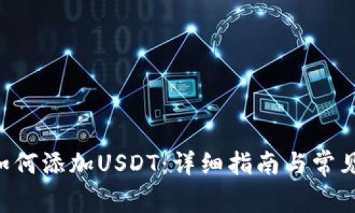 IM钱包如何添加USDT:详细指南与常见问题解答