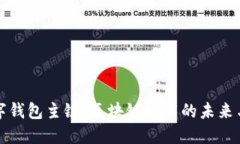 : 数字钱包主链：区块链技术的未来与应用