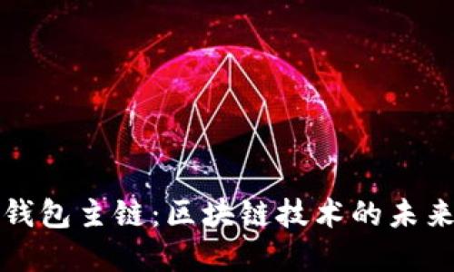 : 数字钱包主链:区块链技术的未来与应用
