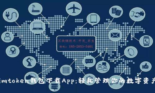 imtoken钱包下载App：轻松管理你的数字资产