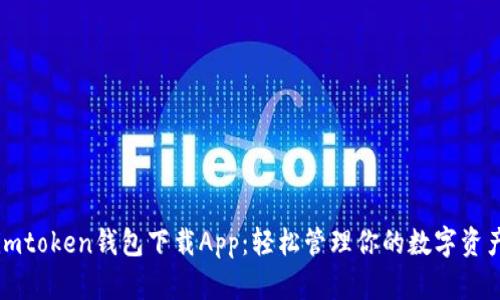 imtoken钱包下载App：轻松管理你的数字资产