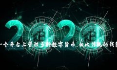 聚合数字货币钱包是近年来区块链技术与金融科