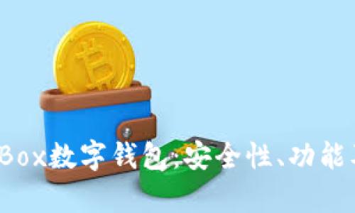 全面解析Box数字钱包:安全性、功能及使用技巧