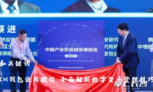 和关键词

IM钱包使用教程：全面解析数字货币管理技巧