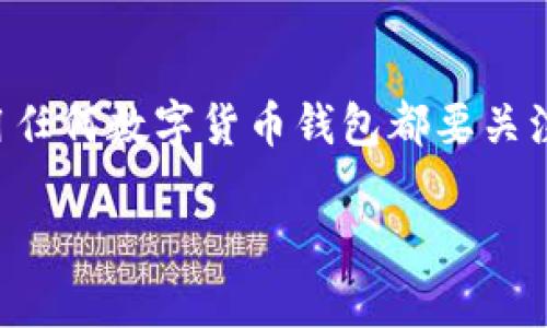 玩客币钱包是一种数字货币钱包，主要用于存储和管理玩客币（WankCoin）。玩客币是一种基于区块链技术的虚拟货币，旨在为用户提供一个安全、便捷的数字资产管理方式。但是，使用任何数字货币钱包都要关注安全性，尤其是在数据加密的问题上。如果你遇到“玩客币钱包没办法加密”的情况，可以说这可能会对你的资产安全造成一定的隐患。接下来，我们将深入探讨这一问题及其相关内容。

玩客币钱包没有加密方式的安全隐患及解决方案