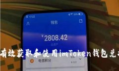 如何有效获取和使用imToken钱包兑换码？