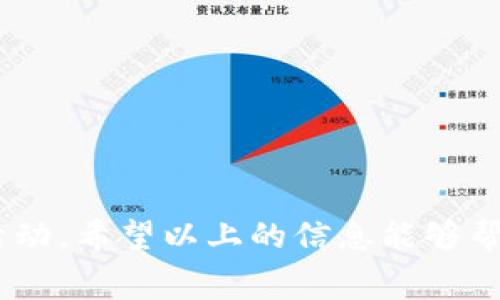 数字钱包农行20红包是一个在中国日渐流行的支付方式，适合现代用户的生活节奏。农行推出的数字钱包服务允许用户在手机上轻松管理自己的资金，同时通过各种促销活动，如红包，增加用户的参与度。本文将详细探讨数字钱包的功能及其背后的运作机制、优势、如何获得现金红包、常见问题及解决方案。

baojianti数字钱包如何提升用户支付体验/baojianti

### 数字钱包的基本概念与特点

数字钱包是一种虚拟钱包，允许用户在手机、平板或计算机上存储和管理支付信息。用户可以方便地通过该平台进行各种支付操作，通常包括购物、转账、充值等。

农行的数字钱包具备多种特点：
- 便捷性：用户无须携带现金或实体卡片，只需一部智能手机即可完成所有支付操作。
- 安全性：数字钱包采用多重加密技术，确保用户的财务信息安全。
- 优惠性：通过数字钱包，用户可以享受各种优惠活动，例如红包和积分奖励，从而降低购物成本。
- 多功能性：除了支付功能，很多数字钱包还提供账单管理、资金统计等附加服务。

### 如何获得农行的数字钱包红包？

在数字钱包中，农行常常会推出红包活动吸引用户注册和使用。通常情况下，获得红包的方法有以下几种：

1. **注册赠送**：新用户在创建账户时，系统常常会赠送小额红包，如20元。这是吸引新用户的常见方式。
   
2. **活动参与**：农行会不定期推出各种营销活动，例如“好友邀请”、“消费返现”等，参与完这些活动后用户能获得红包。

3. **日常使用**：通过日常消费并使用数字钱包支付，用户可累积积分，达到一定条件后可兑换为红包。

用户在获取红包后需要按照平台的规则进行消费。比如，有的红包可能有使用期限限制，超过有效期则无法继续使用。

### 数字钱包的安全性如何保障？

随着网络支付的普及，用户对安全性的担忧不断增加。农行数字钱包采取了多种措施，以保障用户的财务安全：

- **数据加密**：所有用户信息都会使用高强度的加密技术加密，确保即使在传输过程中也不易被窃取。

- **双因素认证**：用户在进行重要操作时需要通过手机收到的验证码进行验证，增强安全性。

- **实时监控**：农行会实时监控账户的异常活动，一旦发现可疑交易，系统会立即发出警报。

- **保险机制**：一些银行数字钱包服务提供保险计划，如果账户被盗，用户可能会得到一定的赔偿。

用户也需提高自己的安全意识，如定期更换密码、不轻信陌生链接等，确保个人信息不被泄露。

### 使用数字钱包的优势

使用农行的数字钱包，用户能够享受到很多传统支付方式无法比拟的优势：

- **高效便捷**：用户可以随时随地完成支付，而且支付流程通常只需几秒，让购物体验更加流畅。

- **生态系统整合**：数字钱包不仅限于支付，还可以接入银行的其他服务，如投资理财、信贷申请等，形成一个完整的金融服务生态圈。

- **透明消费记录**：数字钱包能够自动记录用户的消费历史，用户随时可以查看自己的支出情况，帮助合理规划财务。

- **优惠活动多样**：除了红包活动，农行还会举行一些针对性促销，例如某些日期、某些商户消费赠送额外积分或现金返还，提升用户的购买意愿。

### 用户使用数字钱包的常见问题

**问题1：如果我忘记了数字钱包的密码，该怎么办？**

忘记密码是一个普遍的问题，农行数字钱包都设有密码找回选项。用户可以通过以下方式进行密码重置：

1. **使用注册手机找回**：用户在钱包登陆界面点击“忘记密码”，输入注册时使用的手机号码，系统会发送一条验证码，输入验证码后可以重置密码。

2. **回答安全问题**：如果用户在注册时设置了安全问题，输入正确的答案也可以重置密码。

3. **联系客服**：若以上两种方法无法解决问题，用户可以拨打农行客服热线，提供相关身份信息后请求人工服务。

为了避免今后再次遇到此类问题，建议用户在设置密码时选择一个既安全又容易记住的组合，并定期更换密码。

**问题2：如何确保在数字钱包中的资金安全？**

数字钱包的安全性实际上是一个复杂的问题，用户需要采取多种措施进行防护：

1. **定期审查账户状态**：用户应定期查看余额和历史交易，如果发现异常交易，应立即向银行报告。

2. **不随意点击链接**：网络钓鱼是最常见的安全威胁之一，用户都要提高警惕，不在不明链接上输入个人信息。

3. **启用手机防护**：手机的安全设置也很重要，建议启用屏幕锁、指纹识别等功能，避免他人非法访问。

4. **知晓银行的保障措施**：了解农行提供的账户保护和保险机制，万一发生信息泄露，有助于用户减少损失。

总而言之，安全问题不容忽视，数字钱包用户需时刻保持警觉。

**问题3：可以如何用数字钱包进行投资？**

农行不仅提供支付服务，还允许用户通过数字钱包参与到一些投资项目中。以下是几种常见投资方式：

1. **货币基金**：用户可以直接在数字钱包内购买货币基金，获取相对稳定的收益。

2. **理财产品**：农行通常会提供多种理财产品供用户选择，用户可以通过钱包进行便捷投资。

3. **定期存款**：如果用户有闲置资金，可以通过数字钱包开通定期存款，获取更高的利率收益。

参与投资前用户需仔细阅读投资条款，确保理解风险程度。此外，用户也可咨询农行的理财顾问，获取专业建议。

**问题4：我可以通过数字钱包给别人转账吗？**

数字钱包的另一个重要功能就是转账。用户可以通过以下步骤实现快速转账：

1. **选择“转账”功能**：在数字钱包的主界面，通常会有一个“转账”选项，用户点击进入。

2. **输入接收方信息**：用户需要输入接收方的手机号码或者扫描对方的二维码。

3. **确认转账金额**：输入需要转账的具体金额，检查无误后再进行确认。

4. **完成验证**：输入交易密码、指纹或其他相关验证方式，完成转账。

需要注意的是，在转账前最好确认接收方信息，防止误转，导致不必要的麻烦。

**问题5：如果红包无法使用，该怎么办？**

用户在使用数字钱包时，可能会遇到红包无法使用的情况。此时可以考虑以下几个方案：

1. **检查使用条件**：红包通常有使用条件，例如消费满额、适用于特定商户等，用户需查看红包细则，确认自身是否满足条件。

2. **有效期限**：大多数红包有限制有效期，用户需确保在有效期内使用。

3. **联系客服**：如确认以上条件均满足但仍无法使用，用户可联系农行客服，询问是否存在系统纰漏。

4. **查看系统公告**：有时数字钱包会进行系统维护或升级，用户可查看相关公告，看看是否影响红包的使用。

红包对于用户而言是一种激励，合理利用这些优惠能为日常消费带来实质性益处，但必须遵循相关规则。

总结来说，农行数字钱包以其便捷性和安全性受到消费者的青睐。通过积极参与各类活动，用户不仅可以提升支付体验，还能享受各种优惠活动。希望以上的信息能够帮助用户更好地理解数字钱包，并有效利用其中的各种功能。