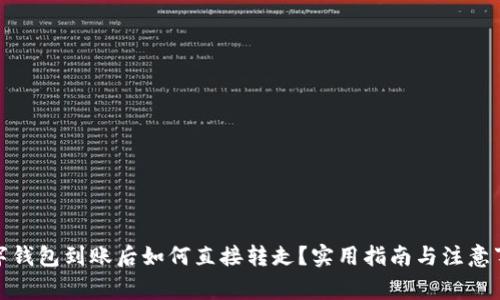 数字钱包到账后如何直接转走？实用指南与注意事项
